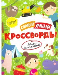 Самый умный. Кроссворды для малышей. Раскраска внутри