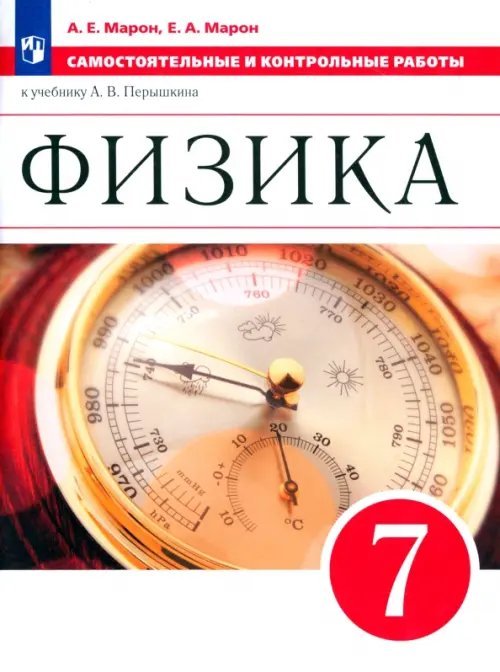 Физика. 7 класс. Самостоятельные и контрольные работы к учебнику А. В. Перышкина. ФГОС