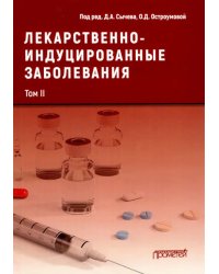 Лекарственнo-индуцированные заболевания. Том 2