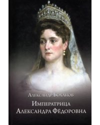 Императрица Александра Федоровна