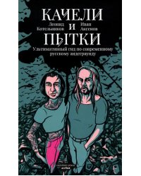 Качели и пытки. Ультимативный гид по современному русскому андеграунду