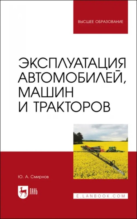 Эксплуатация автомобилей, машин и тракторов