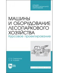 Машины и оборуд.лесопарк.хозяйст.Курс.проектир.СПО