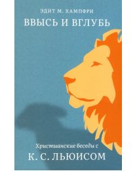 Ввысь и вглубь.Христианские беседы с К.С.Льюисом