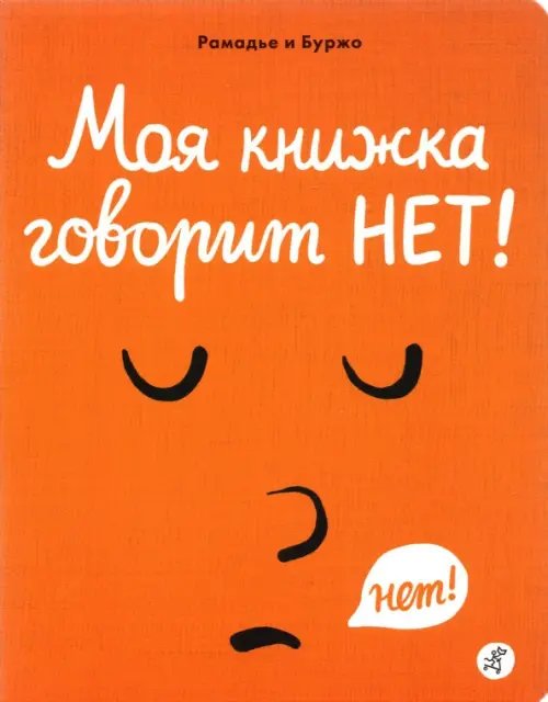 Моя книжка говорит НЕТ!