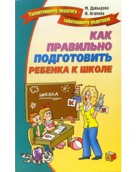 Как правильно подготовить ребенка к школе