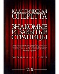 Классическая оперетта. Арии, песни и кулпеты для средних и высоких женских голосов в сопровождении ф