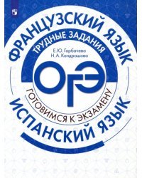 Французский язык. Испанский язык. Трудные задания ОГЭ. Учебное пособие. ФГОС