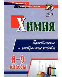 Химия. 8-9 классы. Практические и контрольные работы. ФГОС