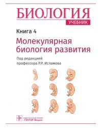 Биология. Учебник в 8 книгах. Книга 4. Молекулярная биология развития