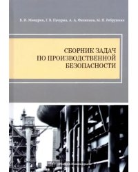 Сборник задач по производственной безопасности