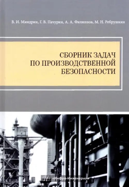 Сборник задач по производственной безопасности