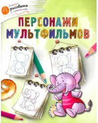 Персонажи мультфильмов