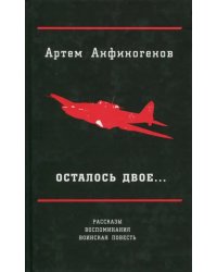 Осталось двое… Рассказы; воспоминания; воинская повесть