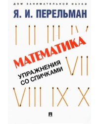 Математика. Упражнения со спичками