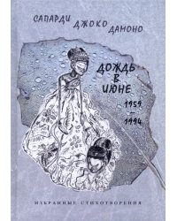 Дождь в июне. 1959–1994. Избранные стихотворения