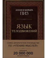 Язык телодвижений. Самое авторитетное руководство по &quot;чтению мыслей&quot;