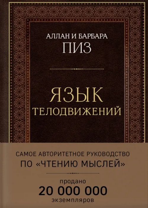 Язык телодвижений. Самое авторитетное руководство по &quot;чтению мыслей&quot;