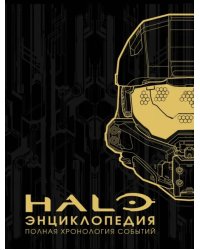 Энциклопедия HALO. Полная хронология событий