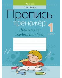 Обучение грамоте. 1 класс. Пропись-тренажёр. Правильное соединение букв