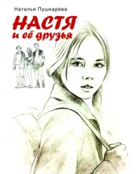 Настя и ее друзья