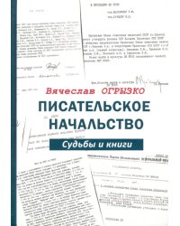 Писательское начальство. Судьбы и книги