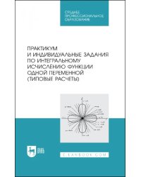 Практикум и индивидуальные задания по интегральному исчислению функции одной переменной