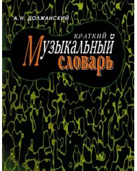 Краткий музыкальный словарь.8изд