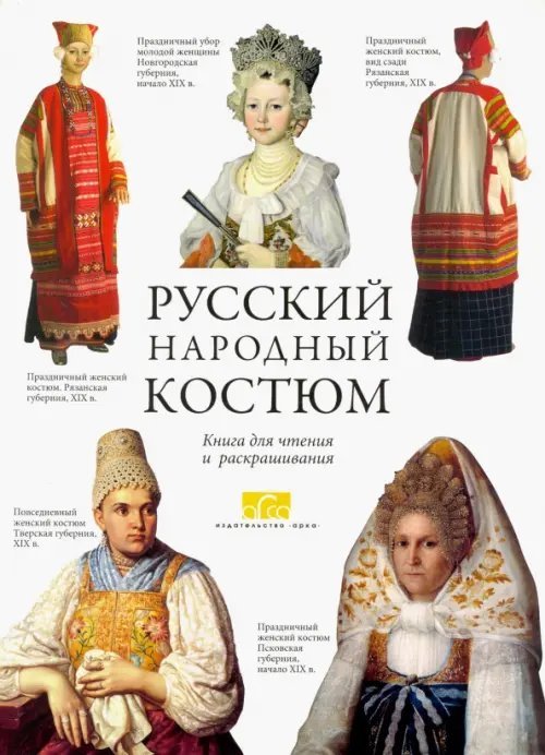 Русский народный костюм. Книга для чтения и раскрашивания