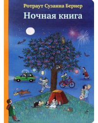 Ночная книга (виммельбух)