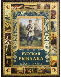 Русская рыбалка