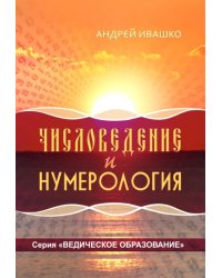 Числоведение и нумерология