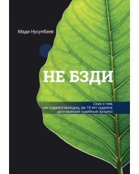 Не бзди. Сказ о том, как судился молодец, аж 10 лет судился, да и выиграл судебный процесс