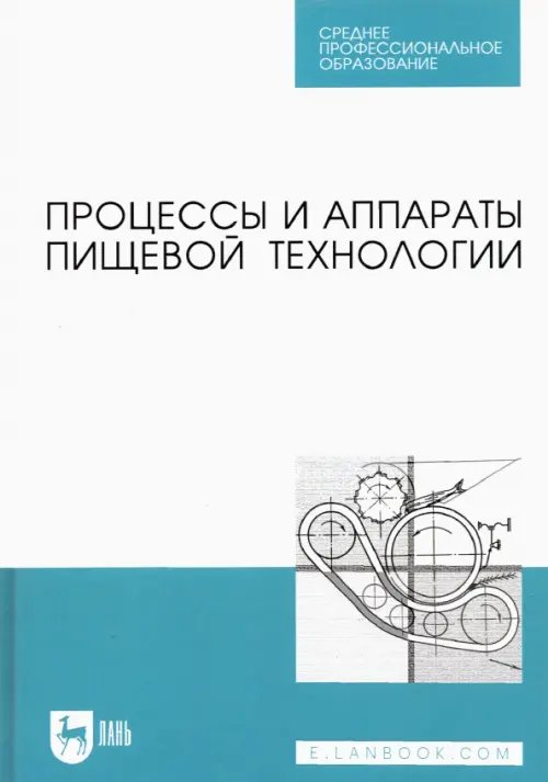 Процессы и аппараты пищевой технологии. Учебник для СПО