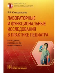 Лабораторные и функциональные исследования в практике педиатра