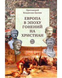 Европа в эпоху гонений на христиан