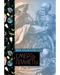 Смерть планеты. Книга 4