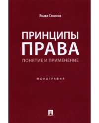 Принципы права. Понятие и применение. Монография