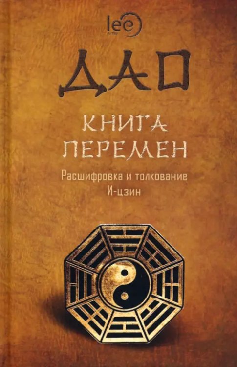 ДАО. Книга перемен. Расшифровка и толкование И-цзин в соответствии с первоначальным смыслом ДАО