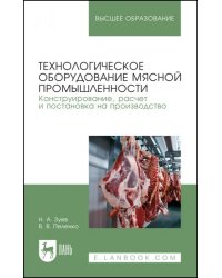 Технологическое оборудование мясной промышленности. Конструирование, расчет