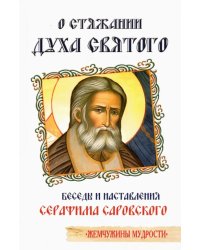 О стяжании Духа Cвятого. Беседы и наставления Серафима Саровского