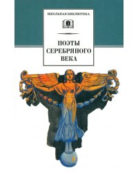 Поэты серебряного века. Стихотворения