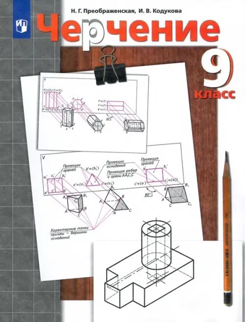 Черчение. 9 класс. Учебник. ФГОС