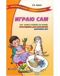 Играю сам. Как занять ребенка на время, необходимое для выполнения домашних дел