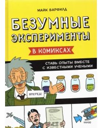 Безумные эксперименты в комиксах. Ставь опыты вместе с известными учеными