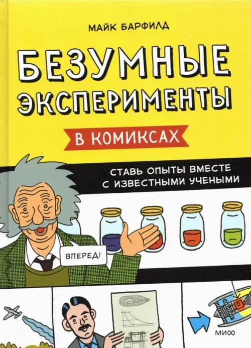 Безумные эксперименты в комиксах. Ставь опыты вместе с известными учеными