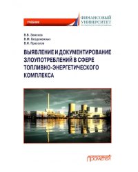 Выявление и документирование злоупотреблений в сфере топливно-энергетического комплекса. Учебник