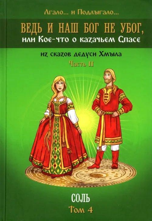 Ведь и наш Бог не убог, или Кое-что о казачьем Спасе. Часть 2. Том 4. Соль