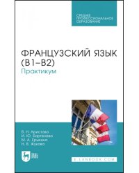 Французский язык (В1–В2).Практикум.СПО