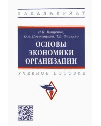 Основы экономики организации. Учебное пособие